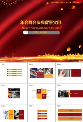 年会舞台庆典背景实用PPT模板